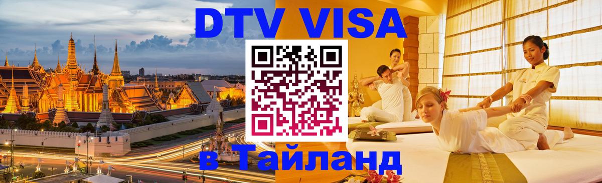ДТВ VISA Тайланд для фрилансеров Ханты-Мансийск 